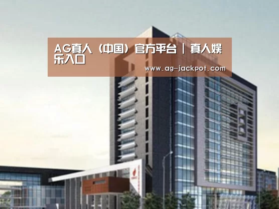 ag真人官网入口案例展示四