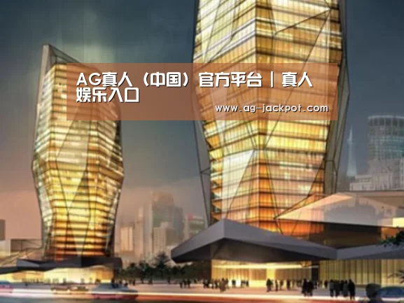 ag真人官网入口案例展示二