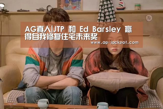 AG真人|JTP 和 Ed Barsley 赢得自我修复住宅未来奖(图2) ag真人官网入口