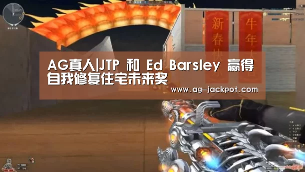 AG真人|JTP 和 Ed Barsley 赢得自我修复住宅未来奖(图1) AG真人