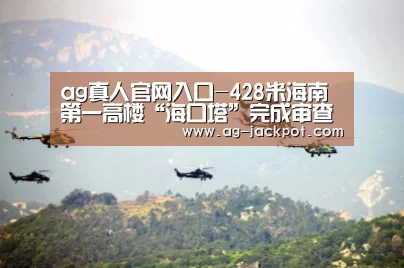 ag真人官网入口-428米海南第一高楼“海口塔”完成审查 预计5月底开工(图1) ag真人官网入口