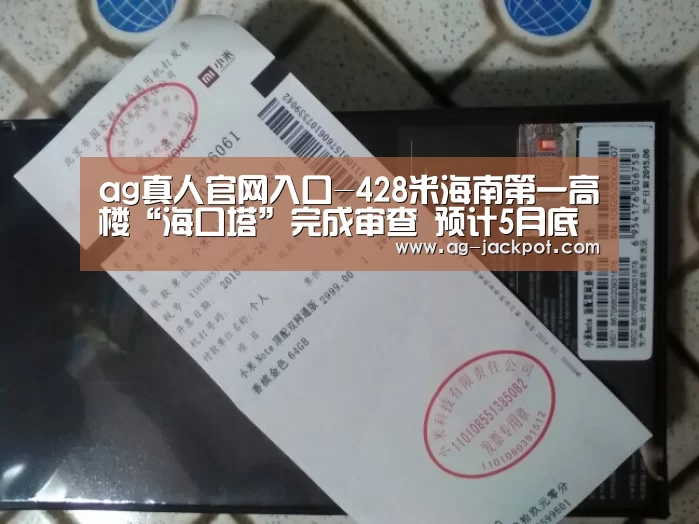 ag真人官网入口-428米海南第一高楼“海口塔”完成审查 预计5月底开工(图2) ag真人赌场