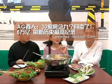 AG真人:30家房企九个月卖了1.8万亿 刷新历史最高纪录(图2) AG真人