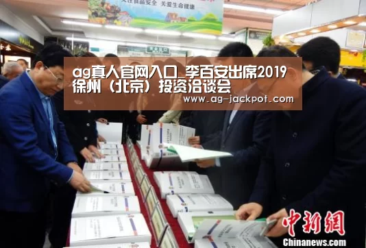 ag真人官网入口_李百安出席2019徐州(北京)投资洽谈会(图2) ag真人